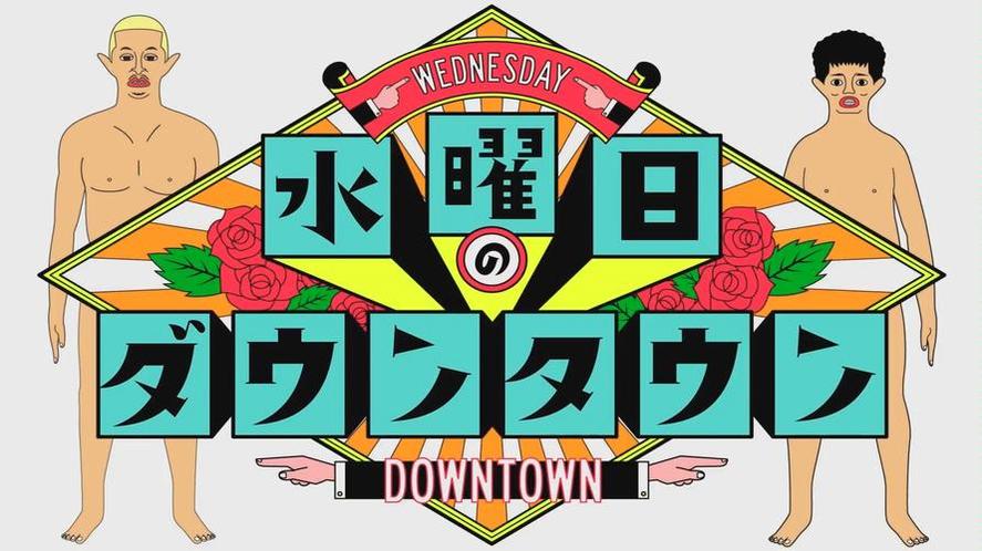 一年一度的整蛊祭!《水曜日downtown》今年能把艺人整成啥样？